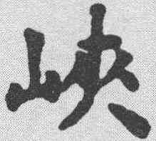 峡,方孝孺 ,書法字典